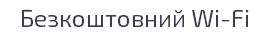 Безкоштовний Wi-Fi