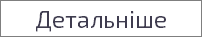 Детальніше