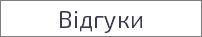 Відгуки